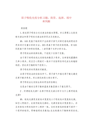 原子吸收光度分析习题：简答、选择、填空和判断.docx