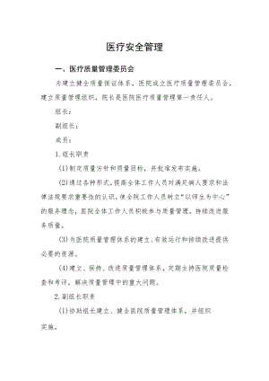 医疗安全管理.docx