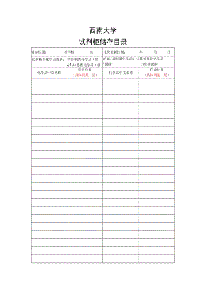 西南大学试剂柜储存目录.docx