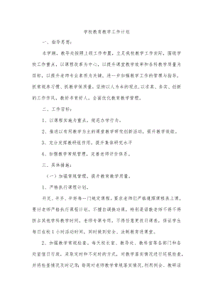 学校教育教学工作计划.docx