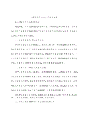 公司前台个人年度工作总结5篇.docx
