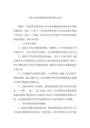 大学生医保费用使用管理暂行办法.docx