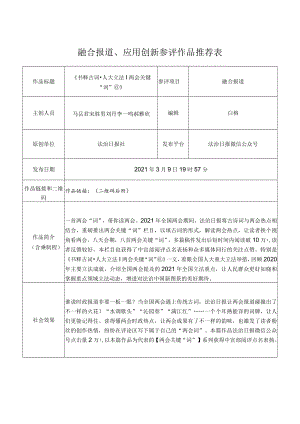 融合报道、应用创新参评作品推荐表.docx
