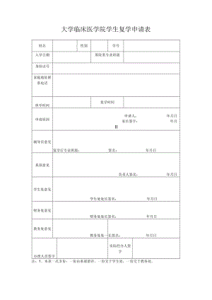大学临床医学院学生复学申请表.docx