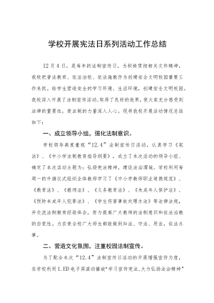 学校先法宣传周活动总结范文样本.docx