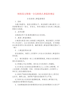 制度范文集锦--分支机构人事监控规定.docx