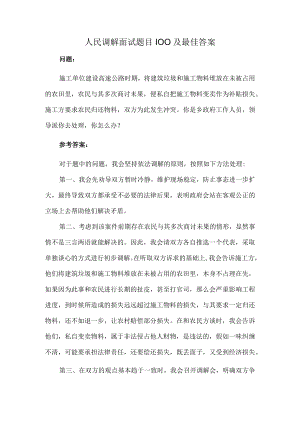 人民调解面试题目100及最佳答案.docx