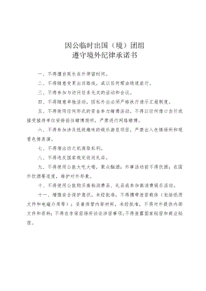 因公临时出国（境）团组遵守境外纪律承诺书.docx
