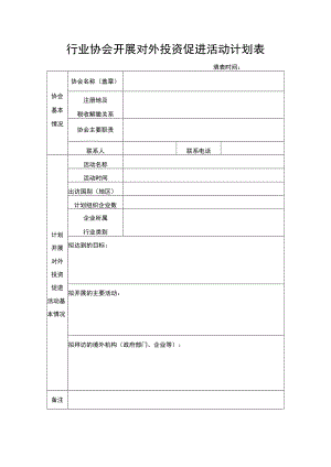 行业协会开展对外投资促进活动计划表.docx