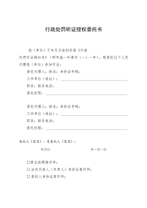 行政处罚听证授权委托书.docx