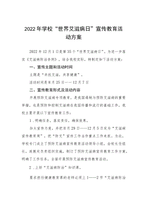 学校“世界艾滋病日”主题宣传活动方案集锦.docx