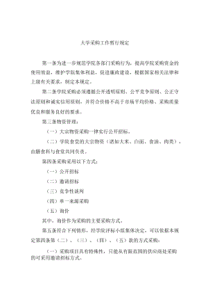 大学采购工作暂行规定.docx