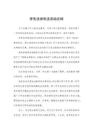 学校学宪法讲宪法活动总结范文合集.docx