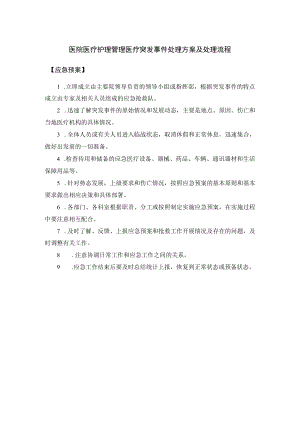 医院医疗护理管理医疗突发事件处理方案及处理流程.docx