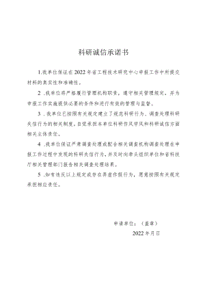 科研诚信承诺书.docx