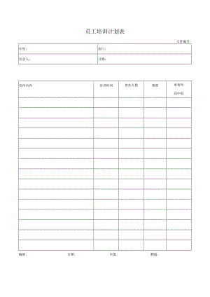 员工培训计划表.docx