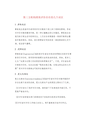 第三方机构绩效评价存在的几个误区.docx