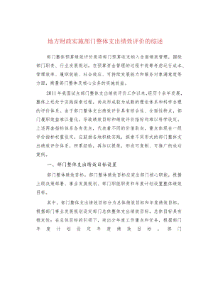 地方财政实施部门整体支出绩效评价的综述.docx