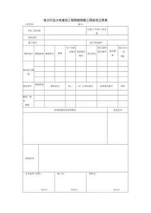 电力行业火电建设工程钢筋隐蔽工程验收记录表.docx