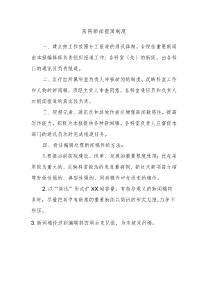 医院新闻报道制度.docx
