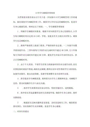 公立小学睡眠管理制度.docx