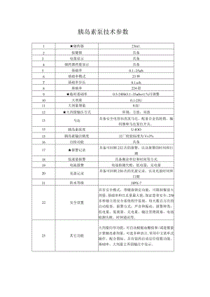 胰岛素泵技术参数.docx