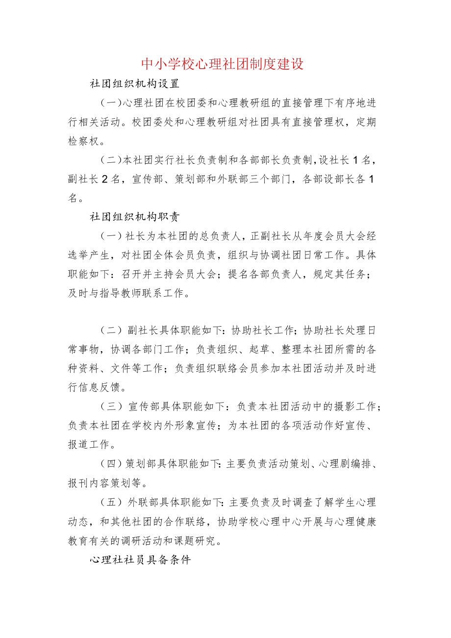 中小学校心理社团制度建设.docx_第1页