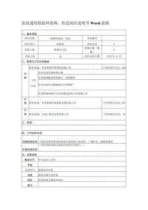 医院通用检验科消毒、传送岗位说明书Word表格.docx