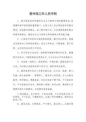 图书馆工作人员守则.docx