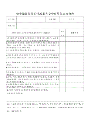 粉尘爆炸危险的领域重大事故隐患检查表（根据2022版工贸行业重大生产安全事故隐患判定标准编制）.docx