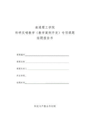 南通理工学院科研反哺教学教学案例开发专项课题结题报告书.docx