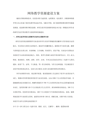 网络教学资源建设方案.docx