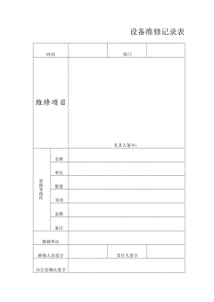 设备维修记录表.docx