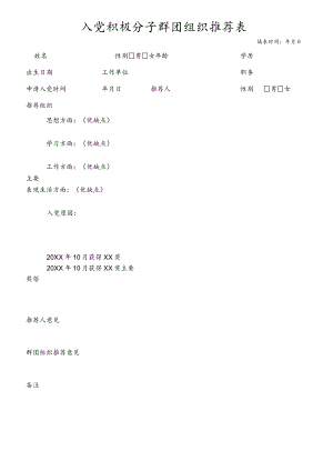 入党积极分子群团组织推荐表.docx