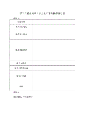 职工安置住宅项目安全生产事故接报登记表.docx