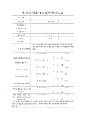科技计划项目事项变更申请表.docx