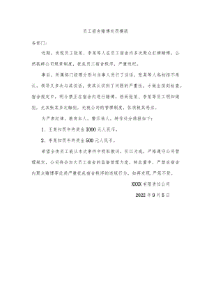 员工宿舍赌博处罚模版.docx