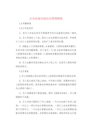 公司企业行政办公管理制度.docx