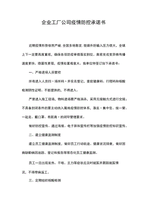 企业工厂公司疫情防控承诺书.docx