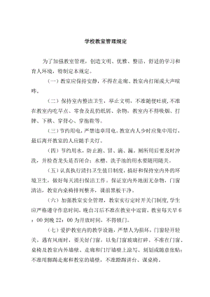 学校教室管理规定.docx