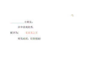 奖状-荣誉证书-三好学生-进步小明星- (128).docx