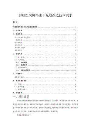 肿瘤医院网络主干光缆改造技术要求.docx