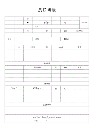 员工入职登记表.docx
