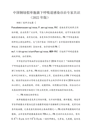 中国铜绿假单胞菌下呼吸道感染诊治专家共识（2022年版）.docx