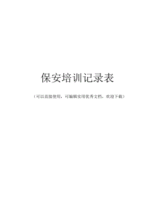 保安培训记录表完整.docx