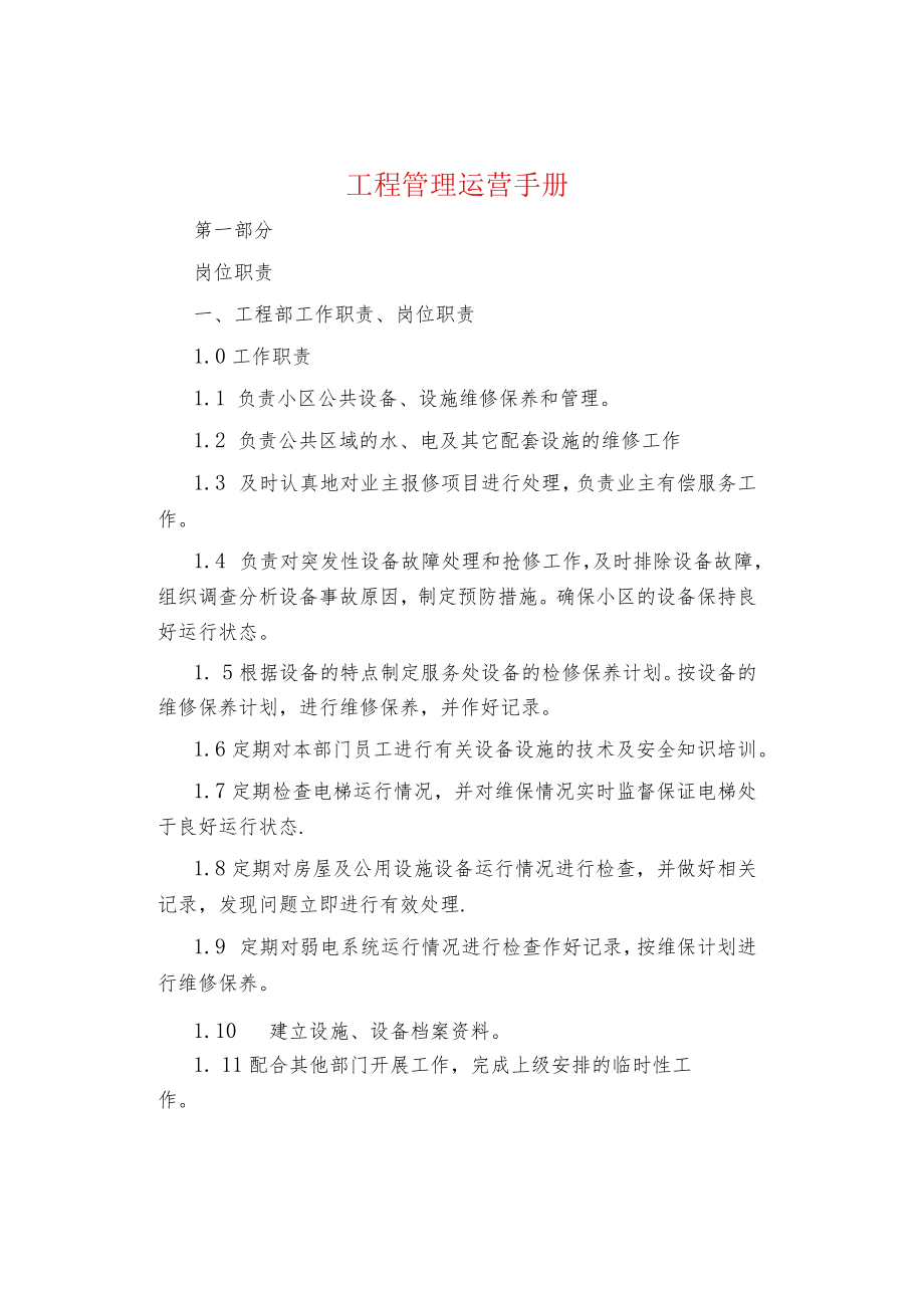 制度范文集锦--工程管理运营手册.docx_第1页