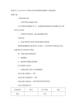 肉类加工公司安全生产事故分割车间锯骨机机械伤人事故现场处置方案.docx