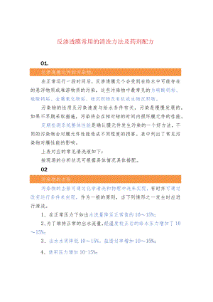 反渗透膜常用的清洗方法及药剂配方.docx