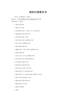 商标代理委托书.docx