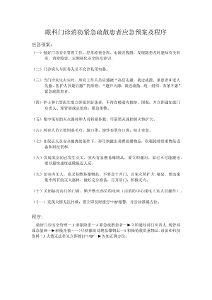 眼科门诊消防紧急疏散患者应急预案及程序.docx